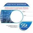 КРЕДО расчет деформаций 1.0 КРЕДО расчет деформаций 1.0