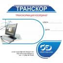 Программное обеспечение ТРАНСКОР 3.2 Программное обеспечение ТРАНСКОР 3.2