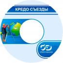 Программное обеспечение КРЕДО СЪЕЗДЫ 2.8 Программное обеспечение КРЕДО СЪЕЗДЫ 2.8