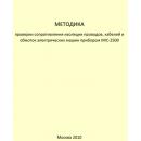 Методика проверки сопротивления изоляции проводов, кабелей и обмоток электрических машин прибором MIC-2500 Методика проверки сопротивления изоляции проводов, кабелей и обмоток электрических машин прибором MIC-2500