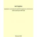 Методика проверки и испытаний устройств защитного отключения (УЗО) прибором MRP-200 Методика проверки и испытаний устройств защитного отключения (УЗО) прибором MRP-200