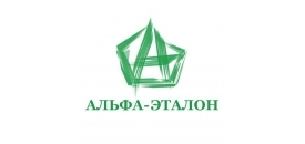 Альфа-Эталон Альфа-Эталон