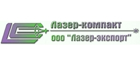 Лазер-экспорт (Лазер-компакт) Лазер-экспорт (Лазер-компакт)